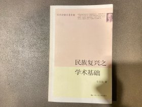 民族复兴之学术基础