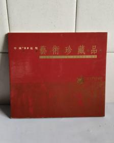 中国'99昆明世界园艺博览会艺术珍藏品