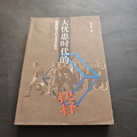 大忧患时代的抉择：抗战时期大后方美术研究