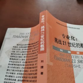 专业化: 挑战21世纪的教师