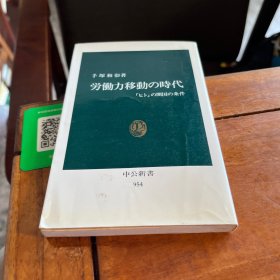 日文原版社科 労动力移动の时代