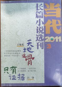 当代-长篇小说选刊（2011-3）