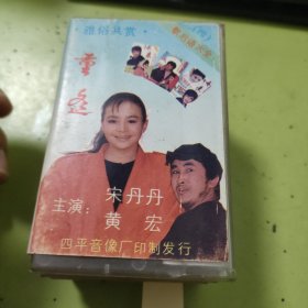 求亲 重逢 成亲 悔亲 歇后语大全（1-4）4 磁带合售 64-711