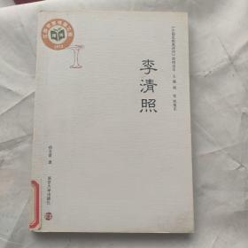 《中国思想家评传》简明读本：李清照