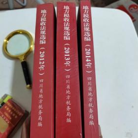 地方税收法规选编四川2012.2013.2014三册和售