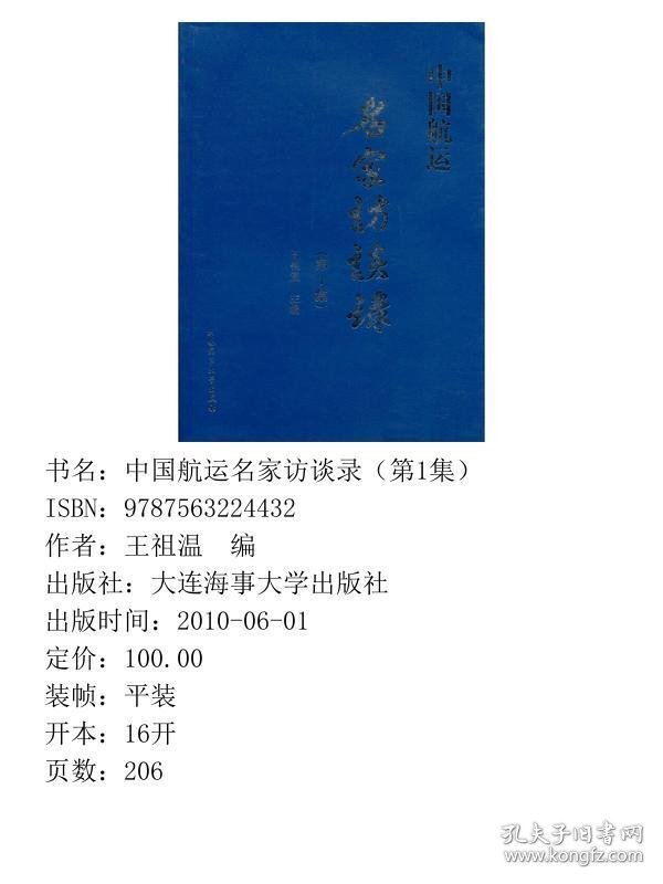 中国航运名家访谈录第1集王祖温大连海事大学出9787563224432