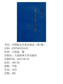 中国航运名家访谈录第1集王祖温大连海事大学出9787563224432