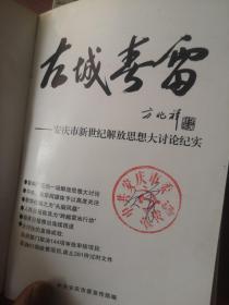 古城春雷（安庆市新世纪解放思想大讨论纪实）