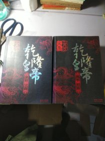 乾隆皇帝（全六册）【16开  彩图】