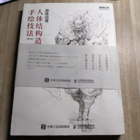 游戏动漫人体结构造型手绘技法 第2版