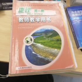 全套～普通高中课程标准实验教科书（地理必修123），