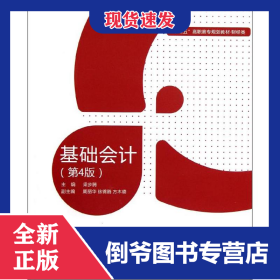 基礎會計(4版)(含實訓教材)/梁步騰/高職教材財經類 9787564055127