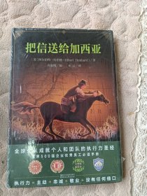 把信送给加西亚全新未拆封