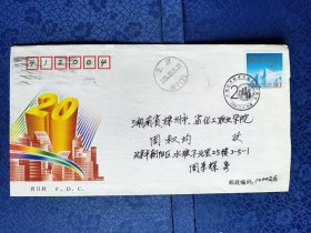 首日实寄封2004-9经济开发区邮票