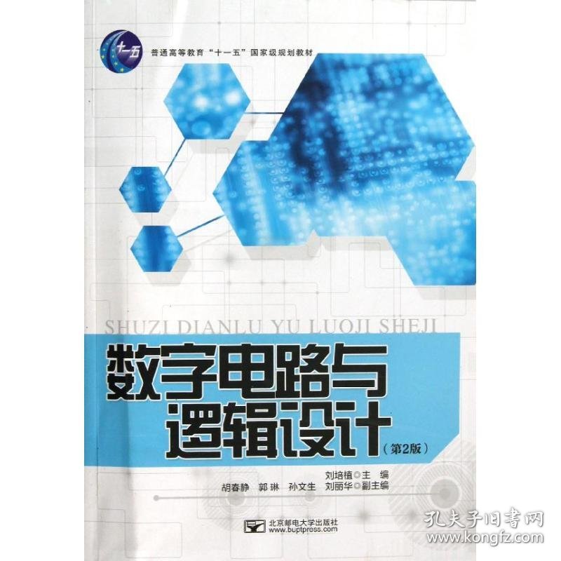 正版 数字电路与逻辑设计(第2版)/刘培植 刘培植 北京邮电大学出版社