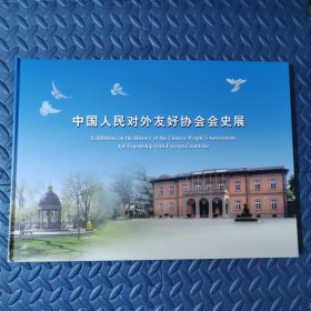 中国人民对外友好协会会史展