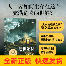 恐惧景观（人文地理学之父段义孚开山之作；一部关于焦虑的百科全书式专著，涵盖史学、心理学和人类学）