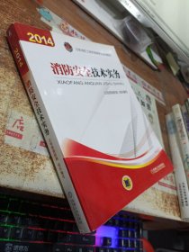 消防安全技术实务：2014年注册消防工程师资格考试辅导教材