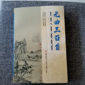 元曲三百首 蒙汉对照（近全新未阅）