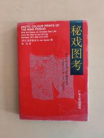 秘戏图考：附论汉代至清代的中国性生活（公元前二〇六年——公元一六四四年）