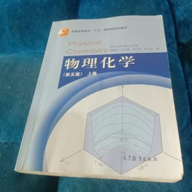 物理化学（第五版）上册