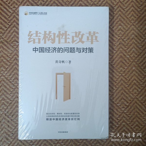 结构性改革中国经济的问题与对策（黄奇帆著）