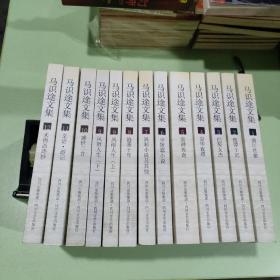 马识途文集 全12卷(共13册合售）