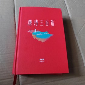 作家榜经典：唐诗三百首