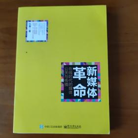 新媒体革命——在线时代的媒体、公关与传播