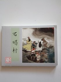 石碣村 连环画