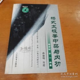 《杨式太极拳中架与内功》（孙德明传授，马京钢、齐一编著的。以内功的表象、作用、效果等基本原理为线索，深入展开对内功练习理论和，万法的研究。试图通过杨式太极拳中架套路的解析和实验，阐述人们炼形生精，炼精化气，炼气化神，神还虚的过程。以达到内功练法的逐步完善。主要源于杨健侯汪永泉杨家秘传老六路）