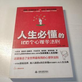 人生必懂的100个心理学法则