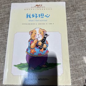 我好担心（中英双语 全彩）