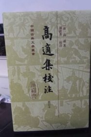 ￼￼高适集校注(修订本)