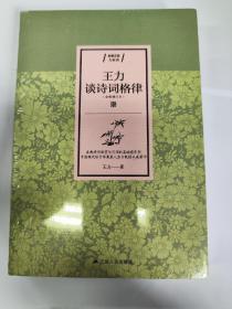 王力谈诗词格律（古典诗词欣赏与写作的基础指导书）