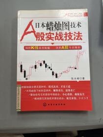 日本蜡烛图技术A股实战技法