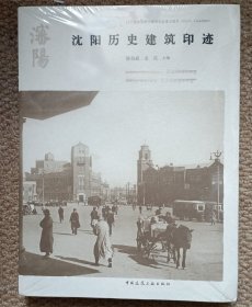 沈阳历史建筑印迹 中文 原塑封 C