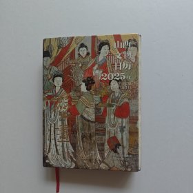 山西文物日历2025年壁画 书籍切口有受潮水印 看图下单 不影响阅读里面的图片文字