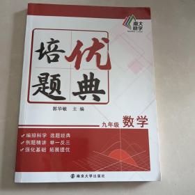 培优题典数学（九年级）