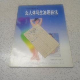 女人体写生油画技法