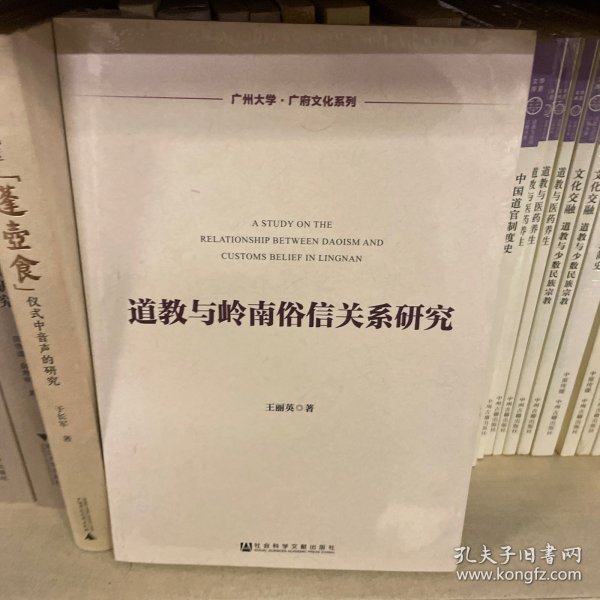 广州大学·广府文化系列：道教与岭南俗信关系研究