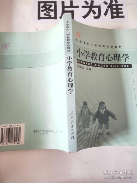 大学本科小学教育专业教材：小学教育心理学