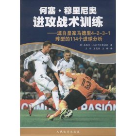 正版新书何塞·穆里尼奥进攻战术训练(希)米凯尔·托索卡特斯迪斯(Michail Tsokaktsidis) 著;王新,王嵩洛,王林 译