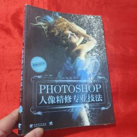Photoshop人像精修专业技法【16开】附光盘