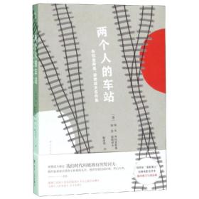 两个人的车站：布拉金斯基、梁赞诺夫名作集