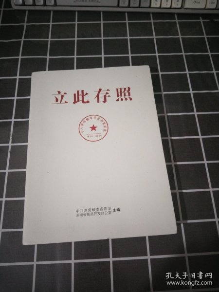 立此存照：十八洞村精准扶贫档案实录