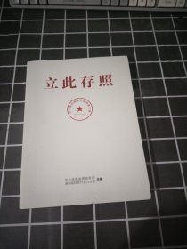 立此存照：十八洞村精准扶贫档案实录