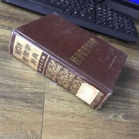 经济管理学辞典