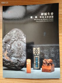 嘉德四季2015 砚濡生香——砚、墨、印及文房诸器专场！25元包邮！｜有库存 两元保利库房