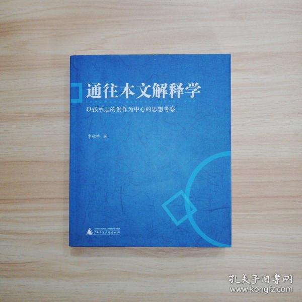 通往本文解释学：以张承志的创作为中心的思想考察